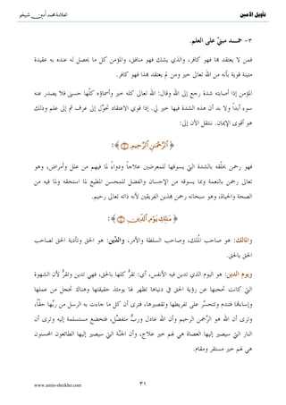 ^S       ^                                                                             ‫ﺗﺄﻭﻳﻞ ﺍﻷﻣﲔ‬



                                                                   .


                                 .

                                                     :
                                                 .
                                                               :           .

                               :{∩⊂∪ ÉΟŠÏm§9$# ≈uΗ÷q§9$#}
                                                Ç




                       .

                           :{∩⊆∪ ÉÏe$!$# ÏΘöθtƒ Å7Î=≈tΒ}

                           :                                                       :
                                                                               .

                                          :                                    :




                                                                       .



www.amin-sheikho.com                       ٣١
 