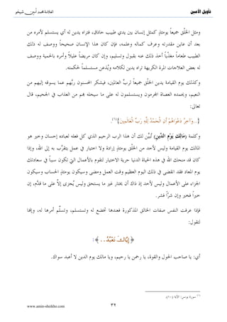 ^S       ^                                                               ‫ﺗﺄﻭﻳﻞ ﺍﻷﻣﲔ‬




                       .




                                                                     :
                                    ( )
                                   . {                                    ..}

                                                  (              )




                                                  .


                                                                     :

                           :{..ß‰ç7÷ètΡ ‚$−ƒÎ)}
                                        x


             .                                                            :




                                                                              ( )
                                                      .( )   :

www.amin-sheikho.com               ٣٢
 