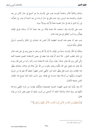 ^S            ^                                                                                                          ‫ﺗﺄﻭﻳﻞ ﺍﻷﻣﲔ‬



                                                                                                                :
                                                                                                                    :


.


                                                                                   .

                  :

                                                                    :                                                            »
                                                                              .«




                                                                                                                           .

.
                                                        .
                                                                                                                :

tβθßϑ=÷èuŠsù (#θãΨtΒ#u™ šÏ%©!$# $¨Βr'sù 4 $yγs%öθsù $yϑsù Zπ|Êθãèt/ $¨Β WξVtΒ zÎŽôØ„ βr ÿÄ©÷∏tGó¡tƒ Ÿω ©!$# ¨βÎ)}
     n                                                                      s         o

    ÏµÎ/ ‘≅ÅÒãƒ ¢ WξVtΒ #x‹≈yγÎ/ ª!$# yŠ#u‘r !#sŒ$tΒ šχθä9θà)u‹sù (#ρãx Ÿ2 tÏ%©!$# $¨Βruρ ( öΝÎγÎn/§‘ ÏΒ ‘,ysø9$# çµΡr
                     s


                      .{∩⊄∉∪ tÉ)Å¡≈x      ø9$# žωÎ) ÿÏµÎ/ ‘≅ÅÒãƒ $tΒuρ 4 #ZŽÏWx. ÏµÎ/ “Ï‰ôγtƒuρ #ZŽÏVŸ2




www.amin-sheikho.com                                         ١٤٩
 