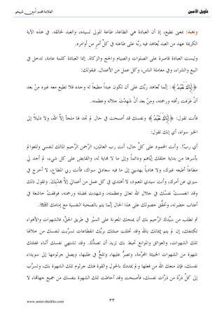 ^S        ^                                                                 ‫ﺗﺄﻭﻳﻞ ﺍﻷﻣﲔ‬



                  .                                                     :
                       .

                               .
                           :           .

                                                           :{
 
 َ َ ِW}

                                   .

                                                {
 
 َ َ ِW} :

                                                 :

                                                                   .!




              .


      .




                               .




www.amin-sheikho.com                       ٣٣
 