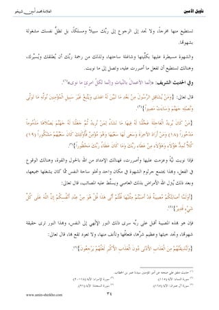 ^S       ^                                                                                      ‫ﺗﺄﻭﻳﻞ ﺍﻷﻣﲔ‬




                                                                                            .


                                   .

                   .( )«                                        »:

                                                                                      }:
                                                        .( ){

                                                                                                   }
( )                                                                               ( )
                       .( ){




                   :

                                                                                                   }
                                                                                  ( )
                                                                                  . {



             :

                           .( ){                                                                   }


                                                                                                   ( )
                                                    .
                                              ( )                                                  ( )
                           .(       )    :                           .(       )         :
                                              ( )                                                  ( )
                                .( )    :                       .(        )       :

www.amin-sheikho.com                         ٣٤
 