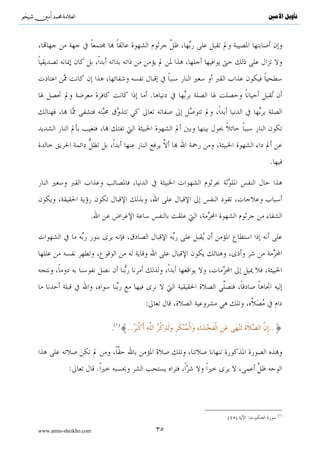 ^S       ^                                                 ‫ﺗﺄﻭﻳﻞ ﺍﻷﻣﲔ‬




                                       .




                                                           .




                   .




                                   :

                           . {..                           ..}
                           ( )




             :         .



                                                               ( )
                                                .( )   :

www.amin-sheikho.com                       ٣٥
 