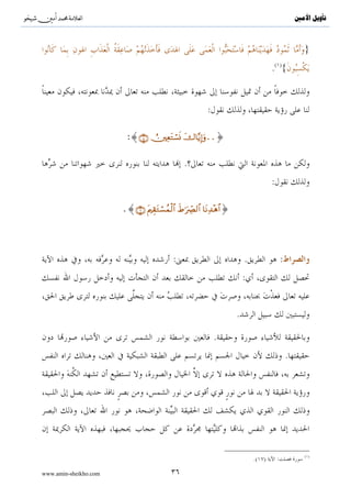 ^S       ^                                                                                           ‫ﺗﺄﻭﻳﻞ ﺍﻷﻣﲔ‬



                                                                                                        }
                                                                                     .( ){


                                                          :

                         :{∩∈∪ ÚÏètGó¡nΣ y‚$−ƒÎ)uρ..}

                                                .
                                                                                     :

                       .{∩∉∪ tΛÉ)tGó¡ßϑø9$# xÞ≡uŽÅ_Ç9$# $tΡÏ‰÷δ$#}



                                           :                              .                  :
                                                                          :


                                                                      .

                                                              .
                                                                                                 .




                                                                                                        ( )
                                                                              .( )       :

www.amin-sheikho.com                       ٣٦
 