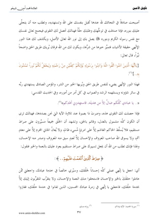 ^S       ^                                                                                ‫ﺗﺄﻭﻳﻞ ﺍﻷﻣﲔ‬




                                                                            :

                                                                                               }
                                                                                    ( )
                                                                                    . {..



         :

                         .( )«                                                             ..»




 :

                       :{..öΝÎγø‹n=tã |Môϑyè÷Ρr tÏ%©!$# Þ≡uŽÅÀ}
                                                           x


                                                                                           :




                                                     ( )                                       ( )
                                            .                        .( )       :

www.amin-sheikho.com                      ٣٧
 