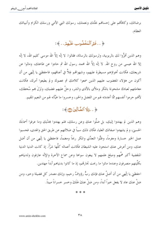 ^S       ^                                                              ‫ﺗﺄﻭﻳﻞ ﺍﻷﻣﲔ‬




                                                                    .

                           :{..óΟÎγø‹n=tæ ÅUθàÒøóyϑø9$# ÎŽöxî..}

                                   :
                                                                .




    .

                                :{∩∠∪ tÏj9!$žÒ9$# ωuρ..}
                                                    Ÿ




                       .


             .


                   .

                                          ***


www.amin-sheikho.com                        ٣٨
 