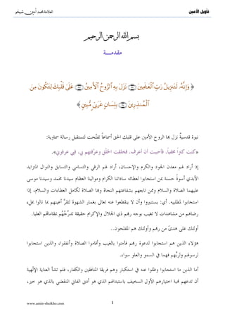 ^S        ^                                                                                                    ‫ﺗﺄﻭﻳﻞ ﺍﻷﻣﲔ‬




                                                                          [




 zÏΒ tβθä3tGÏ9 y7Î7ù=s% 4’n?tã ∩⊇®⊂∪ ßÏΒF{$# ßyρ”9$# ÏµÎ/ tΑt“tΡ ∩⊇®⊄∪ tÏΗs≈yèø9$# Ébu‘ ã≅ƒÍ”∴tGs9 …çµΡÎ)uρ}

                                {Î7•Β c’Î1ttã Aβ$|¡Î=Î/ ∩⊇®⊆∪ tÍ‘É‹Ζßϑø9$#



              :

                  .«                                                                                                   »




                                                                                           :     .
  .

                                                         ..


                                                               .




www.amin-sheikho.com                                     ٤
 