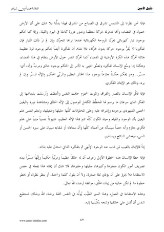 ^S       ^                                                                                                                ‫ﺗﺄﻭﻳﻞ ﺍﻷﻣﲔ‬




         :{∩⊂∪ tβθà)Ï   Ζãƒ öΝßγ≈uΖø%y—u‘ $®ÿÊΕuρ nο4θn=¢Á9$# tβθãΚ‹É)ãƒuρ Í=ø‹tóø9$$Î/ tβθãΖÏΒ÷σãƒ tÏ%©!$#}


                                                                   :
         :                            ..                                                                              .


                                                                                                 :


                                                                                 .
.                                                                         .




                                                            .


                                             .
                                                                                                          .

                                                        .                                                     :

                                  .                                                                               :

             :                                      {..ِZ َ ْ ِ[  