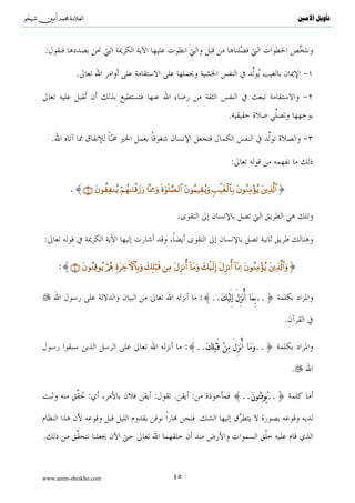 ^S       ^                               ‫ﺗﺄﻭﻳﻞ ﺍﻷﻣﲔ‬




              .




:
                                        ..
                                    .




                                    .

             .




                       .


                                .


www.amin-sheikho.com       ٤٢
 