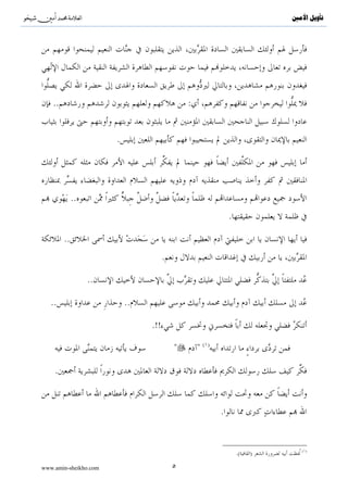 ^S        ^                                                               ‫ﺗﺄﻭﻳﻞ ﺍﻷﻣﲔ‬




    ..                                         :


                        .




              ..
                                                             .

         ..
                                       .

                   ..

   ..                       ..

                                 .!!

                                                  ()

    .


                                                         .


                                                                             ( )
                                                                 .(   )

www.amin-sheikho.com                       ٥
 