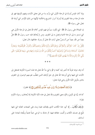 ..}




                    .




     ( )
    . {                                                                             }:
                                  ( )
                                 . {..                                                                    }

                   .( ){..                                          ( )                        ( )        }

                                                 .( ){                                                    }

                                                                            .

                                                                     ( )                                  ( )
                                        .(   )   :                                  .          – :
                                                                     ( )                                  ( )
                                                     .                                     .( )   :
                                                                                                          ( )
                                                                                        .( )    :

www.amin-sheikho.com                              ٤٤
 