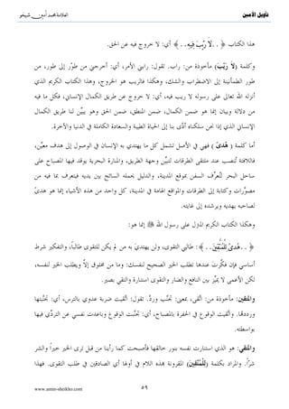 ^S            ^                                                                                                                ‫ﺗﺄﻭﻳﻞ ﺍﻷﻣﲔ‬



 :

                  .


                                                                                           .

     .

                                                                                            :

              .{∩⊂∪ tβθà)Ï        Ζãƒ öΝßγ≈uΖø%y—u‘ $®ÿÊΕuρ nο4θn=¢Á9$# tβθãΚ‹É)ãƒuρ Í=ø‹tóø9$$Î/ tβθãΖÏΒ÷σãƒ tÏ%©!$#}


                                                                    .

:

         :{∩⊆∪ tβθãΖÏ%θãƒ ö/ãφ ÍοtÅzFψ$$Î/uρ y7Î=ö7s% ÏΒ tΑÌ“Ρé !$tΒuρ y7ø‹s9Î) tΑÌ“Ρé !$oÿÏ3 tβθãΖÏΒ÷σãƒ tÏ%©!$#uρ}

                                                                              :{.. 