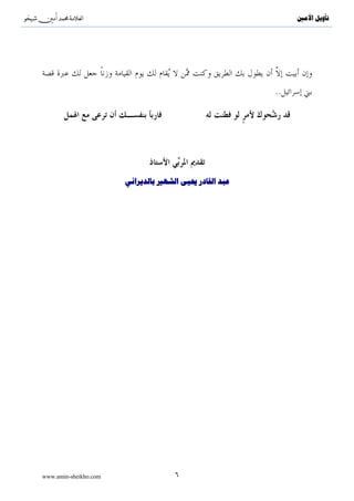 ‫‪^S‬‬       ‫^‬                                                   ‫ﺗﺄﻭﻳﻞ ﺍﻷﻣﲔ‬




                                                        ‫..‬




                       ‫ﻋﺒﺪ ﺍﻟﻘﺎﺩﺭ ﳛﻴﻰ ﺍﻟﺸﻬﲑ ﺑﺎﻟﺪﻳﺮﺍﻧﻲ‬




‫‪www.amin-sheikho.com‬‬                 ‫٦‬
 