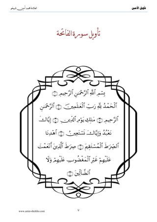 ^S       ^                                                                 ‫ﺗﺄﻭﻳﻞ ﺍﻷﻣﲔ‬




                              ^           ]                Ta




                           ∩⊇∪ ÉΟŠÏm§9$# Ç≈uΗ÷q§9$# «!$# ÉΟó¡Î0

                Ç≈uΗ÷q§9$# ∩⊄∪ šÏϑn=≈yèø9$# Å_Uu‘ ¬! ß‰ôϑsø9$#
                                                             y

               x‚$−ƒÎ) ∩⊆∪ ÉÏe$!$# ÏΘöθtƒ Å7Î=≈tΒ ∩⊂∪ ÉΟŠÏm§9$#

                       $tΡÏ‰÷δ$# ∩∈∪ ÚÏètGó¡nΣ y‚$−ƒÎ)uρ ß‰ç7÷ètΡ

               |Môϑè÷Ρr tÏ%©!$# Þ≡uŽÅÀ ∩∉∪ tΛÉ)Gó¡ßϑø9$# xÞ≡uŽÅ_Ç9$#
                   y               x               t

                       Ÿωuρ óΟÎγø‹n=tæ ÅUθàÒøóyϑø9$# ÎŽöxî öΝÎγø‹n=tã

                                      ∩∠∪ tÏj9!$žÒ9$#




www.amin-sheikho.com                          ٧
 