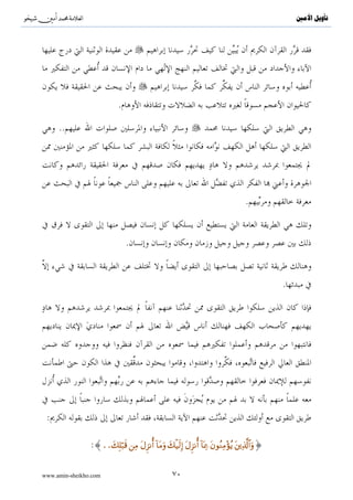 ^S         ^                                                                                                         ‫ﺗﺄﻭﻳﻞ ﺍﻷﻣﲔ‬




                                                                                                                 .




                                          :

               :{∩∈∪ šχθßsÎ=ø           ßϑø9$# ãΝèδ y7Í×≈s9'ρéuρ ( öΝÎγÎn/§‘ ÏiΒ “W‰èδ 4’n?tã y7Í×≈s9'ρé}




                       .                                                       : { 