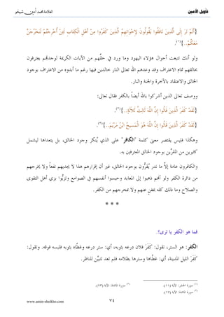 ^S        ^                                                                            ‫ﺗﺄﻭﻳﻞ ﺍﻷﻣﲔ‬



      :                                   :                         :              :
                                                       :                    .
 .

                                                                :
                                                                            .
                                              .
              .




                                 (                )
                                                               ..
                                                       :

                       :   .     :                                                        »
                                                                                  .( )«

                               :( )                             »:
                                              .                                 .( )«..
.                                                          .




                                                                                          ( )
                                                                        .
                                                                                          ( )
                           .     (                )
                                                                                          ( )
                                                   .

www.amin-sheikho.com                 ٤٨
 