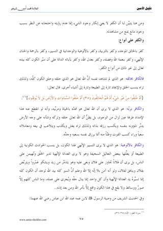 ^S        ^                                                                                                                  ‫ﺗﺄﻭﻳﻞ ﺍﻷﻣﲔ‬




                                                                                       :                .

                      .( ){                                                                                                     }
                                   .( ){                                                                                        }
                                                                                                             (           )




              .

                                                     .( ){..                                                 ..} :

                                                                                              :

      .{∩∉∪ tβθãΖÏΒ÷σãƒ Ÿω öΝèδö‘É‹Ζè? öΝs9 ÷Πr öΝßγs?ö‘x‹Ρru™ óΟÎγøŠn=tæ í™!#uθy™ (#ρãx   x. šÏ%©!$# ¨βÎ)}




                                   .




                                                                                                             .


                                                                       ( )                                                      ( )
                                              .(     )     :                                      .(     )       :
                                                                                                                                ( )
                                                                                                       .( )          :

www.amin-sheikho.com                                      ٤٩
 