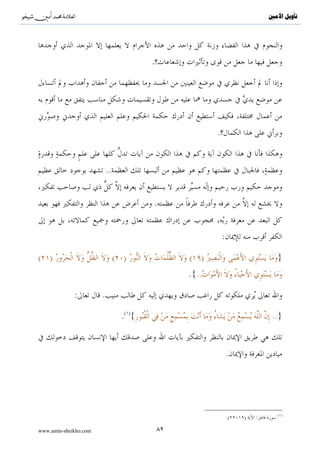 ^S       ^                                                                          ‫ﺗﺄﻭﻳﻞ ﺍﻷﻣﲔ‬



.                                                                               :




                                                                        :

                                                     .( )«                             »




                               .

                                                       :

             .


                                             .


                                                             :          .

                       .( ){                                                           }



                                   ***


                                                                                       ( )
                                         .       /           /
                                                                                       ( )
                                                                 .( )       :

www.amin-sheikho.com               ٥١
 