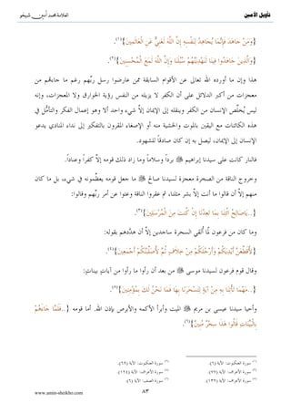 ^S         ^                                                               ‫ﺗﺄﻭﻳﻞ ﺍﻷﻣﲔ‬




                       :

                                                                   :
       .

                                                                       :


                                           .

                                                               :
                                               .

{.. 