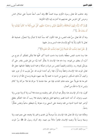 ^S       ^                                                                           ‫ﺗﺄﻭﻳﻞ ﺍﻷﻣﲔ‬




                       :                                      ..
                                ( )
                               . {                                                       }
                                                            ( )
                                                            . {..                        }

                                                              :

                                             .
                           .




                                                                    .




                                                                                     :
                                                            ( )
                                                            . {                          }




                                                  .

                                                                    (      )


                                                      ( )                                ( )
                                      .( )   :                            .( )   :
                                                                                         ( )
                                                                        .( )   :

www.amin-sheikho.com                         ٥٤
 