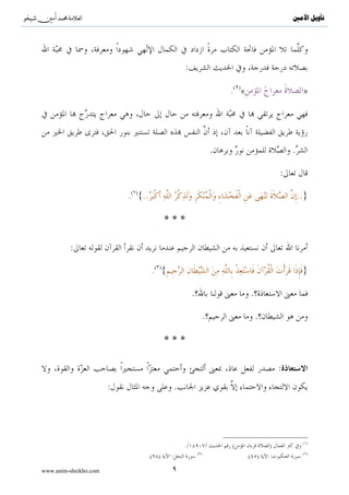 ^S       ^                                                                                        ‫ﺗﺄﻭﻳﻞ ﺍﻷﻣﲔ‬




                                                  :

                                                                         .( )«                         »




                                                                     .                            .

                                                                                              :
                           ( )
                           . {..                                                                      ..}

                                         ***
         :
                                   ( )
                                   . {                                                                 }

                                                       .                          .

                                                                 .                    .

                                         ***
                                                                                              :
                       :                      .




                                                                                                       ( )
                                                  ./             /       (                )
                                                           ( )                                         ( )
                                 .( )     :                                      .( )     :

www.amin-sheikho.com                      ٩
 