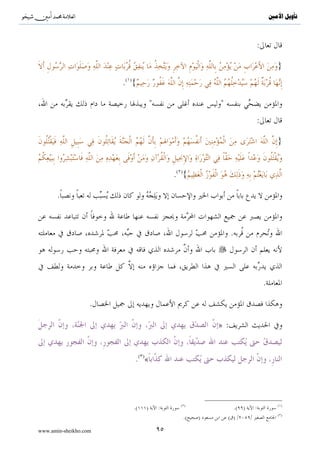 ^S       ^                                                       ‫ﺗﺄﻭﻳﻞ ﺍﻷﻣﲔ‬



                                        ( )
                       .
                           .

 :

                                                                    }
     .( ){


                ..




                               .




                                   .




                                                  .

                                              :
        .



                                                                    ( )
                                                      .( )   :

www.amin-sheikho.com               ٥٧
 