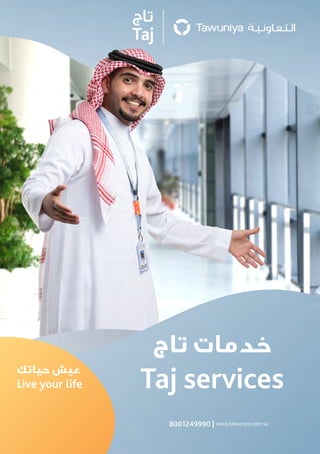 ‫تاج‬ ‫خدمات‬
Taj services
‫حياتك‬ ‫عيش‬
Live your life
8001249990
 