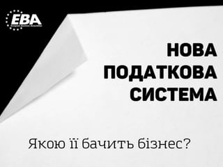 Taxation in Ukraine in the eyes of business - Нова податкова система України очима бізнесу 