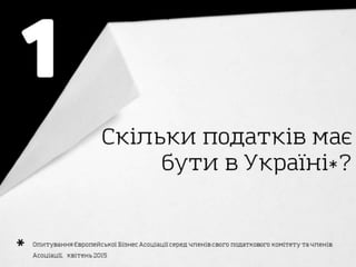 Taxation in Ukraine in the eyes of business - Нова податкова система України очима бізнесу 