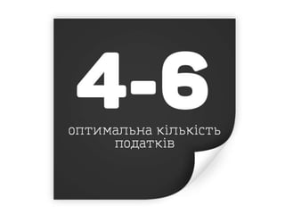 Taxation in Ukraine in the eyes of business - Нова податкова система України очима бізнесу 