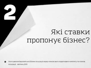 Taxation in Ukraine in the eyes of business - Нова податкова система України очима бізнесу 