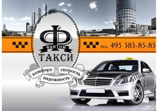 Презентация для компании Такси "ФАНТОМ"