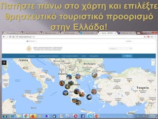 Πατήστε πάνω στο χάρτη και επιλέξτε
θρησκευτικό τουριστικό προορισμό
στην Ελλάδα!
 