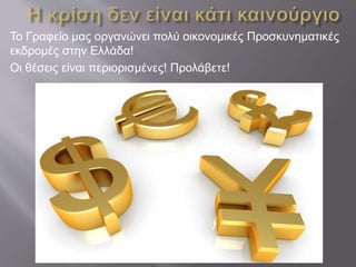 Το Γραφείο μας οργανώνει πολύ οικονομικές Προσκυνηματικές
εκδρομές στην Ελλάδα!
Οι θέσεις είναι περιορισμένες! Προλάβετε!
 