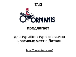 TAXI




      предлагает
для туристов туры из самых
  красивых мест в Латвии

      http://ormanis.com/ru/
 