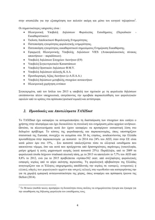 4
στην ιστοσελίδα για την εξυπηρέτηση των πολιτών ακόμη και μέσω του κινητού τηλεφώνου2
.
Οι σημαντικότερες υπηρεσίες είναι :
 Ηλεκτρονική Υποβολή Δηλώσεων Φορολογίας Εισοδήματος (Περιοδικών -
Εκκαθαριστικών)
 Έκδοση Αποδεικτικού Φορολογικής Ενημερότητας
 Πιστοποίηση εγκυρότητας φορολογικής ενημερότητας.
 Πιστοποίηση εγκυρότητας εκκαθαριστικού σημειώματος Ενημέρωση Εκκαθάρισης.
 Εφαρμογή Ηλεκτρονικής Υποβολής Δηλώσεων VIES (Ανακεφαλαιωτικός πίνακας
αποκτήσεων – παραδόσεων).
 Υποβολή Δηλώσεων Στοιχείων Ακινήτων (Ε9)
 Υποβολή Συγκεντρωτικών Καταστάσεων
 Υποβολή Οριστικών Δηλώσεων Φ.Μ.Υ.
 Υποβολή Δηλώσεων αλλαγής Κ.Α.∆.
 Προσδιορισμός Αξίας Ακινήτων (e-Α.Π.Α.Α.)
 Υποβολή δηλώσεων μεταβολής στοιχείων αυτοκινήτων
 Ηλεκτρονική χορήγηση εντύπων
Συγκεκριμένα, από τον Ιούλιο του 2013 η υποβολή των σχετικών με τη φορολογία δηλώσεων
επιτάσσονται πλέον υποχρεωτικά, επιτρέποντας την αμοιβαία παρακολούθηση των φορολογικών
οφειλών από το κράτος στα πρόσωπα (φυσικά/νομικά) και αντίστροφα.
2. Προσδοκίες και Αποτελέσματα TAXISnet
Το TAXISnet έχει καταφέρει να αυτοματοποιήσει τη διασταύρωση των στοιχείων που εισάγει ο
χρήστης στην πλατφόρμα και έχει διευκολύνει τη συνολική του ενημέρωση μέσω αρχείων κινήσεων.
Ωστόσο, τα πλεονεκτήματα αυτά δεν έχουν καταφέρει να προσφέρουν ουσιαστική λύση στο
δεδομένο πρόβλημα. Το κόστος της φοροδιαφυγής και παραοικονομίας, όπως υποστηρίζουν
στατιστικά της Eurostat, συνεχίζει να εκτιμάται στα 30 δις ετησίως, αναδεικνύοντας την Ελλάδα
πρωταθλήτρια στην παραοικονομία με ποσοστό το 2014 στο 24% του ΑΕΠ, όταν στην ΕΕ είναι
κατά μέσον όρο στο 15%, . Στο ποσοστό υπολογίζονται τόσο τα ελληνικά εισοδήματα που
αποκτώνται νόμιμα, όσο και αυτά που προέρχονται από δραστηριότητες παράνομες (τοκογλυφία,
μαύρο χρήμα) ή εκτός μηχανισμού αγοράς (κατά ποσοστό 25%). Παράλληλα, από το 2009 τα
φορολογικά έσοδα δείχνουν σταδιακά πτωτική τάση, με το 2013 να αποτελούν το 7,7% του ΑΕΠ από
8,8% το 2012, ενώ για το 2015 προβλέπεται «τρύπα»562 εκατ. από ανεξόφλητες φορολογικές
εισφορές κυρίως από το φόρο ακίνητης περιουσίας. Τη φορολογική αβεβαιότητα της Ελλάδας
αναγνωρίζουν και οι Έλληνες επιχειρηματίες αποδίδοντάς την κυρίως σε «ασαφείς, αντιφατικές ή
ελλιπείς οδηγίες των φορολογικών αρχών» και «συχνές αλλαγές στη νομοθεσία» και κατηγορώντας την
για τη χαμηλή εμπορική ανταγωνιστικότητα της χώρας, όπως αναφέρει και πρόσφατη έρευνα της
Delloit (2014).
2
Το M-taxis (mobile taxis), προσφέρει τη δυνατότητα στους πολίτες να ενημερώνονται έγκυρα και έγκαιρα για
την εκκαθάριση της δήλωσης φορολογία του εισοδήματος τους.
 