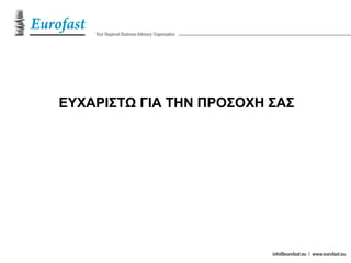 ΕΥΧΑΡΙΣΤΩ ΓΙΑ ΤΗΝ ΠΡΟΣΟΧΗ ΣΑΣ
 