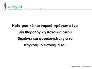 Κάθε φυσικό και νομικό πρόσωπο έχει
μία Φορολογική Κατοικία όπου
δηλώνει και φορολογείται για το
παγκόσμιο εισόδημά του
 