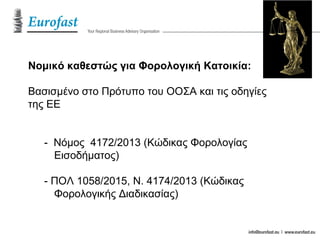 Νομικό καθεστώς για Φορολογική Κατοικία:
Βασισμένο στο Πρότυπο του ΟΟΣΑ και τις οδηγίες
της ΕΕ
- Νόμος 4172/2013 (Κώδικας Φορολογίας
Εισοδήματος)
- ΠΟΛ 1058/2015, Ν. 4174/2013 (Κώδικας
Φορολογικής Διαδικασίας)
 