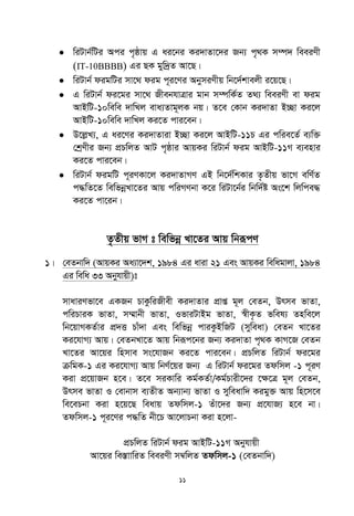 11
 wiUvb©wUi Aci c„ôvq G ai‡bi Ki`vZv‡`i Rb¨ c„_K m¤ú` weeiYx
(IT-10BBBB) Gi QK gyw`ªZ Av‡Q|
 wiUvb© digwUi mv‡_ dig c~i‡Yi AbymiYxq wb‡`©kvejx i‡q‡Q|
 G wiUvb© di‡gi mv‡_ RxebhvÎvi gvb m¤úwK©Z Z_¨ weeiYx ev dig
AvBwU-10wewe `vwLj eva¨Zvg~jK bq| Z‡e †Kvb Ki`vZv B”Qv Ki‡j
AvBwU-10wewe `vwLj Ki‡Z cvi‡eb|
 D‡jøL¨, G ai‡Yi Ki`vZviv B”Qv Ki‡j AvBwU-11P Gi cwie‡Z© e¨w³
†kªYxi Rb¨ cÖPwjZ AvU c„ôvi AvqKi wiUvb© dig AvBwU-11M e¨envi
Ki‡Z cvi‡eb|
 wiUvb© digwU c~iYKv‡j Ki`vZvMY GB wb‡`©wkKvi Z…Zxq fv‡M ewY©Z
c×wZ‡Z wewfbœLv‡Zi Avq cwiMYbv K‡i wiUv‡b©i wbw`©ó As‡k wjwce×
Ki‡Z cv‡ib|
Z…Zxq fvM t wewfbœ Lv‡Zi Avq wbiƒcY
1| †eZbvw` (AvqKi Aa¨v‡`k, 1984 Gi aviv 21 Ges AvqKi wewagvjv, 1984
Gi wewa 33 Abyhvqx)t
mvaviYfv‡e GKRb PvKzwiRxex Ki`vZvi cÖvß g~j †eZb, Drme fvZv,
cwiPviK fvZv, m¤§vbx fvZv, IfviUvBg fvZv, ¯^xK…Z fwel¨ Znwe‡j
wb‡qvMKZ©vi cÖ`Ë Pvu`v Ges wewfbœ cviKzBwRU (myweav) †eZb Lv‡Zi
Ki‡hvM¨ Avq| †eZbLv‡Z Avq wbiƒc‡bi Rb¨ Ki`vZv c„_K KvM‡R †eZb
Lv‡Zi Av‡qi wnmve ms‡hvRb Ki‡Z cvi‡eb| cÖPwjZ wiUvb© di‡gi
µwgK-1 Gi Ki‡hvM¨ Avq wbY©‡qi Rb¨ G wiUvb© di‡gi Zdwmj -1 c~iY
Kiv cÖ‡qvRb n‡e| Z‡e miKvwi Kg©KZ©v/Kg©Pvix‡`i ‡ÿ‡Î g~j †eZb,
Drme fvZv I †evbvm e¨ZxZ Ab¨vb¨ fvZv I myweavw` Kigy³ Avq wn‡m‡e
we‡ePbv Kiv n‡q‡Q weavq Zdwmj-1 Zuv‡`i Rb¨ cÖ‡hvR¨ n‡e bv|
Zdwmj-1 c~i‡Yi c×wZ bx‡P Av‡jvPbv Kiv n‡jv-
cÖPwjZ wiUvb© dig AvBwU-11M Abyhvqx
Av‡qi we¯ÍvvwiZ weeiYx m¤^wjZ Zdwmj-1 (†eZbvw`)
 