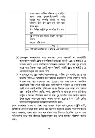 18
e¨vsK A_ev Avw_©K cÖwZôvb n‡Z M„nxZ
F‡Yi Dci my`/eÜKx/g~jabx PvR©t
mswkøó M„n m¤cwË wbg©vY ev cybt
wbg©v‡Yi Rb¨ FY MÖnY Kiv n‡j D³
F‡Yi my`|
exgv wKw¯Ít mswkøó M„n m¤cwËi exgv Kiv
n‡j|
M„n m¤cwË Lvwj _vKvi Kvi‡Y `vweK…Z
†iqvZ
Ab¨vb¨, hw` _v‡K
†gvU =
3| bxU Avq (µwgK bs 1 n‡Z 2 Gi we‡qvMdj)
(L)‡eZbfzK Ki`vZvMY Ges cÖ‡hvR¨ †ÿ‡Î e¨emvqx ev †ckvRxwe
Ki`vZvMY AvBwU-11M Gi cwie‡Z© h_vµ‡g AvBwU-11O I AvBwU-11P
e¨envi Ki‡j Giƒc Zdwmj ms‡hvR‡bi cÖ‡qvRb †bB| Z‡e M„n m¤úwË
Lv‡Z Avq wbiƒcY K‡i GKwU c„_K weeiYx AvBwU-11O ev AvBwU-11P
Gi mv‡_ mshy³ Kiv †h‡Z cv‡i|
(M)Gm,Avi,I bs 216-AvBb/AvqKi/2014, ZvwiLt 18 AvMó, 2014 Gi
gva¨‡g wewa 8G ms‡hvRb K‡i AvqKi Aa¨v‡`‡k wnmve iÿ‡Yi c×wZ
welqK aviv 35 ms‡kvab Kiv n‡q‡Q| Gi d‡j GK ev GKvwaK
fvovwUqvi wbKU †_‡K evox fvov eve` gvwmK me©‡gvU 25 nvRvi UvKvi
†ekx cÖvß n‡jB evoxi gvwjK‡K e¨vsK wnmv‡e cÖvß fvov Rgv Ki‡Z
n‡e| evoxi gvwjK (e¨w³, dvg©, †Kv¤úvbx ev Ab¨ †h ‡Kvb cÖwZôvb)
KZ©„K G weavb cwicvjb Kiv bv n‡j M„n m¤úwË eve` AwR©Z Av‡qi
Dci cÖ‡`q AvqK‡ii 50% A_ev b~¨bZg 5,000 UvKv (‡hwU ‡ewk)
nv‡i eva¨Zvg~jKfv‡e Rwigvbv Av‡ivwcZ n‡e|
†Kvb Ki`vZvi e¨emv ev †ckv Avq _vK‡j Zuv‡K e¨emv/‡ckv mswkøó evox,
Awdm ev †`vKvb fvov eve` cÖ‡`q A_© Aek¨B e¨vs‡Ki gva¨‡g cwi‡kva Ki‡Z
n‡e| Ab¨_vq, cÖ`Ë fvov Zvi e¨emvwqK LiP wn‡m‡e we‡ewPZ n‡e bv eis
cwi‡kvwaZ fvov Avq wn‡m‡e we‡ePbvc~e©K Zvi Dci AvqKi cwi‡kva Ki‡Z
n‡e|
 