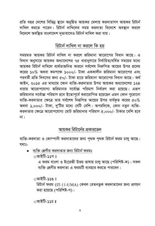 3
cÖwZ eQi †`‡ki wewfbœ ¯’v‡b AbywôZ AvqKi †gjvq Ki`vZvMY AvqKi wiUvb©
`vwLj Ki‡Z cv‡ib| wiUvb© `vwL‡ji mgq Ki`vZv we‡`‡k Ae¯’vb Ki‡j
we‡`‡k Aew¯’Z evsjv‡`k `~Zvev‡mI wiUvb© `vwLj Kiv hvq|
wiUvb© `vwLj bv Ki‡j wK nq
mgqgZ AvqKi wiUvb© `vwLj bv Ki‡j Rwigvbv Av‡iv‡ci weavb Av‡Q| G
weavb Abymv‡i AvqKi Aa¨v‡`‡ki 75 avivbymv‡i wba©vwiZ/ewa©Z mg‡qi g‡a¨
AvqKi wiUvb© `vwL‡j e¨_©ZvRwbZ Kvi‡b me©‡kl wbiæwcZ Av‡qi Dci cÖ‡`q
K‡ii 10% A_ev Kgc‡ÿ 1000/- UvKv GKKvjxb Rwigvbv Av‡iv‡ci Ges
cieZ©x cÖwZ w`e‡mi Rb¨ 50/- UvKv nv‡i Rwigvbv Av‡iv‡ci weavb Av‡Q| A_©
AvBb, 2015 Gi gva¨‡g ‡Kvb e¨w³-Ki`vZvi Dci AvqKi Aa¨v‡`‡ki 124
avivq Av‡ivc‡hvM¨ Rwigvbvi m‡e©v”P cwigvY wba©viY Kiv n‡q‡Q| Giƒc
Rwigvbvi m‡e©v”P cwigvY n‡e B‡Zvc~‡e© Kiv‡ivwcZ n‡q‡Qb Ggb †Kvb cy‡iv‡bv
e¨w³-Ki`vZvi †ÿ‡Î Zvi me©‡kl wbiƒwcZ Av‡qi Dci avh©K…Z K‡ii 50%
A_ev 1,000/- UvKv, `yÕwUi g‡a¨ †hwU †ewk| Aciw`‡K, †Kvb bZzb e¨w³-
Ki`vZvi †ÿ‡Î Av‡ivc‡hvM¨ †gvU Rwigvbvi cwigvY 5,000/- UvKvi ‡ewk n‡e
bv|
AvqKi wiUv‡b©i cÖKvi‡f`
e¨w³-Ki`vZv I †Kv¤cvbx Ki`vZv‡`i Rb¨ c„_K c„_K wiUvb© dig Pvjy Av‡Q|
h_vt-
 e¨w³ †kÖYxi Ki`vZvi Rb¨ wiUvb© digt
oAvBwU-11M t
G dig evsjv I Bs‡iRx Dfq fvlvq Pvjy Av‡Q (cwiwkó-K)| mKj
e¨w³ †kÖYxi Ki`vZv G digwU e¨envi Ki‡Z cvi‡eb|
oAvBwU-11O t
wiUvb© dig (IT-11-UMA) †Kej †eZbfzK Ki`vZv‡`i Rb¨ cÖYqb
Kiv n‡q‡Q (cwiwkó-M)|
oAvBwU-11P t
 