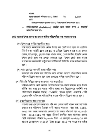 34
AvqKi
cÖ‡`q mviPv‡R©i cwigvb 8,000/- UvKvi
15%
Uvt 1,200/-
G‡ÿ‡Î Ki`vZv‡K b~¨bZg 3,000/- UvKv mviPvR© cÖ`vb Ki‡Z n‡e|
 e¨w³-Ki`vZv (individual) e¨ZxZ Ab¨ Kv‡iv Dci G mviPvR©
Av‡ivwcZ n‡e bv|
†gvU Av‡qi Dci cÖ‡`q Ki †_‡K AwMªg cwi‡kvwaZ Ki mgš^q mvabt
(K) Drm n‡Z KwZ©Z/msM„nxZ Kit
Avq eQ‡i Ki`vZvi Avq †_‡K Dr‡m Ki †K‡U ivLv n‡j Zv cÖPwjZ
wiUvb© dig AvBwU-11M Gi 16 bs µwg‡K D‡jøL Ki‡Z n‡e| †hgb
†eZb, e¨vsK my`, M„n-m¤cwËi evwl©K fvov, †ckvMZ wd, BZ¨vw` †_‡K
Dr‡m †K‡U ivLv Ki GLv‡b †`Lv‡Z n‡e| Dr‡m †K‡U ivLv K‡ii
¯^c‡¶ Ki KZ©bKvix KZ©„c‡¶i mvwU©wd‡KU wiUv‡b©i mv‡_ `vwLj Ki‡Z
n‡e|
(L) aviv 64/68 Abyhvqx cÖ`Ë AwMÖg Kit
Ki`vZv hw` AwMÖg Ki cwi‡kva K‡i _v‡Kb, Zvn‡j cwi‡kvwaZ K‡ii
cwigvY D‡jøL Ki‡Z n‡e Ges Pvjv‡bi KwcI mv‡_ w`‡Z n‡e|
(M)wiUv‡b©i wfwË‡Z cÖ`Ë Ki (aviv 74 Abyhvqx)t
wiUv‡b© cÖ`wk©Z †gvU Av‡qi wfwË‡Z wbiƒwcZ cÖ‡`q AvqKi n‡Z Dr‡m
KwZ©Z Ki Ges 64 avivq AwMÖg cÖ`Ë Ki we‡qvMK‡i Aewkó Ki
cwi‡kv‡ai mg_©‡b Pvjvb, †c-AW©vi, e¨vsK WªvdU, GKvD›U †cqx
†P‡Ki Kwc `vwLjmn cwi‡kvwaZ K‡ii cwigvY D‡jøL Ki‡Z n‡e|
(N)cÖZ¨c©Y‡hvM¨ K‡ii mgš^qt
Av‡Mi eQi¸‡jv‡Z Ki`vZvi hw` Ki †diZ `vex _v‡K Z‡e Zv wZwb
GLv‡b Ki cwi‡kva wn‡m‡e `vex Ki‡Z cvi‡eb| aiv hvK, 2014-
2015 Ki eQ‡i Ki`vZvi †diZ‡hvM¨ K‡ii cwigvY wQj 5,000/-
UvKv| 2015-2016 Ki eQ‡i wiUv‡b© cÖ`wk©Z Avq Abymv‡i cÖ‡`q
†gvU AvqK‡ii cwigvY 8,000/- UvKv| G Ae¯’vq 2014-2015 Ki
eQ‡ii †diZ‡hvM¨ 5,000/- UvKv 2015-2016 Ki eQ‡i Ki `vexi
 
