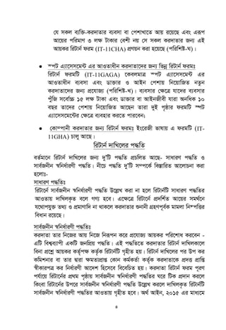 4
†h mKj e¨w³-Ki`vZvi e¨emv ev †ckvLv‡Z Avq i‡q‡Q Ges Giƒc
Av‡qi cwigvY 3 jÿ UvKvi †ekx bq †m mKj Ki`vZvi Rb¨ GB
AvqKi wiUvb© dig (IT-11CHA) cÖYqb Kiv n‡q‡Q (cwiwkó-N)|
 ¯cU G¨v‡mm‡g›U Gi AvIZvaxb Ki`vZv‡`i Rb¨ wfbœ wiUvb© digt
wiUvb© digwU (IT-11GAGA) ‡KejgvÎ ¯cU G¨v‡mm‡g›U Gi
AvIZvaxb e¨emv Ges Wv³vi I AvBb †ckvq wb‡qvwRZ bZzb
Ki`vZv‡`i Rb¨ cÖ‡hvR¨ (cwiwkó-L)| e¨emvi †¶‡Î hv‡`i e¨emvi
cyuwR m‡ev©”P 15 j¶ UvKv Ges Wv³vi ev AvBbRxex hviv AbwaK 10
eQi Zv‡`i †ckvq wb‡qvwRZ Av‡Qb Zviv `yB c„ôvi digwU ¯úU
G¨v‡mm‡g‡›Ui †ÿ‡Î e¨envi Ki‡Z cvi‡eb;
 †Kv¤cvbx Ki`vZvi Rb¨ wiUvb© digt Bs‡iRx fvlvq G digwU (IT-
11GHA) Pvjy Av‡Q|
wiUvb© `vwL‡ji c×wZ
eZ©gv‡b wiUvb© `vwL‡ji Rb¨ `yÕwU c×wZ cÖPwjZ Av‡Q- mvaviY c×wZ I
mve©Rbxb ¯^wba©viYx c×wZ| bx‡P c×wZ `yÕwU m¤c‡K© we¯ÍvwiZ Av‡jvPbv Kiv
n‡jvt-
mvaviY c×wZt
wiUv‡b© mve©Rbxb ¯^wba©viYx c×wZ D‡jøL Kiv bv n‡j wiUvb©wU mvaviY c×wZi
AvIZvq `vwLjK…Z e‡j MY¨ n‡e| G‡¶‡Î wiUv‡b© cÖ`wk©Z Av‡qi mg_©‡b
h‡_vchy³ Z_¨ I cÖgvYvw` bv _vK‡j Ki`vZvi ïbvbx MÖnYc~e©K gvgjv wb®cwËi
weavb i‡q‡Q|
mve©Rbxb ¯^wba©viYx c×wZt
Ki`vZv Zvi wb‡Ri Avq wb‡R wbiƒcb K‡i cÖ‡hvR¨ AvqKi cwi‡kva Ki‡eb -
GwU wek¦e¨vcx GKwU RbwcÖq c×wZ| GB c×wZ‡Z Ki`vZvi wiUvb© `vwLjKv‡j
webv cÖ‡kœ AvqKi KZ©„c¶ KZ…©K wiUvb©wU M„nxZ nq| wiUvb© `vwL‡ji ci Dc Ki
Kwgkbvi ev Zvi Øviv ÿgZvcÖvß †Kvb Kg©KZ©v KZ©„K Ki`vZv‡K cÖ`Ë cÖvwß
¯^xKvicÎ Ki wba©viYx Av‡`k wn‡m‡e we‡ewPZ nq| Ki`vZv wiUvb© dig c~iY
ch©v‡q wiUv‡b©i cÖ_g c„ôvq mve©Rbxb ¯^wba©viYx c×wZi N‡i wUK cÖ`vb Ki‡j
wKsev wiUv‡b©i Dc‡i mve©Rbxb ¯^wba©viYx c×wZ D‡jøL Ki‡j `vwLjK…Z wiUvb©wU
mve©Rbxb ¯^wba©viYx c×wZi AvIZvq M„nxZ n‡e| A_© AvBb, 2015 Gi gva¨‡g
 