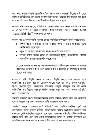 53
n‡e Ges `v‡bi ¯^c‡¶ cÖgvbw` `vwLj Ki‡Z n‡e| Ki`vZv wb‡RI hw` †Kvb
e¨w³ ev cÖwZôvb‡K `vb K‡ib ev FY w`‡q _v‡Kb, Zvn‡j whwb `vb ev FY MÖnY
K‡i‡Qb Zuvi bvg, wVKvbv Ges wUAvBGb D‡jøL Ki‡Z n‡e|
Ki`vZv hw` †Kvb e¨vsK, cÖwZôvb ev †Kvb e¨w³i KvQ †_‡K FY wb‡q _v‡Kb
Zvn‡j Zv m¤c` I `v‡qi weeiYxi Óev`t `vqmg~nÓ A_ev Bs‡iRx di‡gi
“Less:Liabilities” As‡k †`Lv‡Z n‡e|
m¤ú`, `vq I e¨q weeiYx c~i‡Yi †¶‡Î wbgœwjwLZ welq¸wj cvjb Ki‡Z n‡et
 m¤ú` weµq ev n¯ÍvšÍi ev bó bv nIqv ch©šÍ Zvi µq ev AwR©Z g~‡j¨
cÖ`k©b K‡i †h‡Z n‡e;
 bZzb m¤c` µq Ki‡j Zvi µqg~j¨ cÖ`k©b Ki‡Z n‡e;
 m¤c` AR©b Ki‡j (`vb ev DËivwaKvi m~‡Î) AR©bKvjxb mg‡qi
AvbygvwbK evRvig~j¨ cÖ`k©b Ki‡Z n‡e;
†h †Kvb m¤c` Zv µq ev Ab¨ †h †Kvbfv‡e AwR©Z †nvK bv †Kb Zv m¤c`
weeiYx‡Z †NvlYv Kiv bv n‡j AvqKi AvBb Abyhvqx Zv †MvcbK…Z m¤c`
wn‡m‡e MY¨ n‡e|
m¤c‡`i †gvU cwie„w× A_©vr m¤c‡`i cwie„w× As‡k cÖvß As‡Ki mv‡_
cvwievwiK e¨q †hvM K‡i †h †hvMdj cvIqv hv‡e Zv Ò†gvU m¤ú` cwie„w×Ó
As‡k †`Lv‡Z n‡e| Acic‡ÿ m¤c‡`i cwie„w× FYvZ¡K n‡j Zv †_‡K
cvwievwiK e¨q we‡qvM K‡i †h cv_©K¨ cvIqv hv‡e Zv Ò†gvU m¤ú` cwie„w×Ó
As‡k †`Lv‡Z n‡e|
ÓAwR©Z ZnwejÓ As‡k we‡ePbvaxb Ki eQ‡i wiUv‡Y© cÖ`wk©Z Avq, Ki Ae¨vnwZ
cÖvß I Kigy³ Avq Ges Ab¨ †Kvb cÖvwß _vK‡j †`Lv‡Z n‡e|
Òcv_©K¨Ó ej‡Z Òm¤ú‡`i †gvU cwie„w×Ó Ges ÒAwR©Z Znwej mg~nÓ Gi
†hvMd‡ji cv_©K¨ eySv‡bv n‡q‡Q| mvaviYfv‡e AwR©Z Znwe‡ji †hvMdj Øviv
m¤c‡`i †gvU cwie„w×i msKzjvb n‡Z n‡e| m¤c‡`i cwie„w× AwR©Z Znwe‡ji
PvB‡Z †ekx n‡j Ges Zvi †Kvb m‡šÍvlRbK e¨vL¨v bv _vK‡j m¤c‡`i GB
AwZwi³ AsK Ki`vZvi nv‡Z Ae¨vL¨vwqZ Avq wn‡m‡e Ki‡hvM¨ n‡e|
 