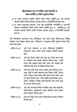 54
RxebhvÎvi gvb m¤cwK©Z Z_¨ weeiYx ev
dig AvBwU-10wewe c~i‡Yi wbqg
 †h mKj Ki`vZv cÖPwjZ wiUvb© dig A_©vr AvBwU-11M Gi gva¨‡g
AvqKi wiUvb© `vwLj Ki‡eb Zv‡`i †ÿ‡Î G weeiYxwU cÖ‡hvR¨ n‡e|
 †h mKj ‡eZbfzK Ki`vZv Ges ¯^í Avqwewkó †ckvRxex I e¨emvqx
Ki`vZv mnRxK…Z wiUvb© dig A_©vr AvBwU-11O I AvBwU-11P Gi
gva¨‡g AvqKi wiUvb© `vwLj Ki‡eb Zv‡`i †ÿ‡G G weeiYxwU cÖ‡hvR¨
n‡e bv|
GB weeiYx‡Z Ki`vZvi bvg, wUAvBGb Ges Avq eQ‡i RxebhvÎvi wewfbœ
wel‡qi LiP D‡jøL Ki‡Z n‡e| wiUv‡b©i G msµvšÍ QKwU c~i‡Yi wbqg bx‡P
eY©bv Kiv n‡jv-
µwgK bs-1t GB N‡i Ki`vZv I Zvi cwiev‡ii wbf©ikxj
m`m¨‡`i fiY †cvlY eve` Li‡Pi AsKwU wjL‡Z
n‡e|
µwgK bs-2t GB N‡i Dr‡m †K‡U †bqv Ki Ges wb‡R Rgv †`qv
ev cwi‡kva Kiv K‡ii cwigvY wjL‡Z n‡e| GKB
mv‡_ Avq eQ‡ii g‡a¨ Ab¨ †Kvb Ki eQ‡ii Ki
cwi‡kva Kiv n‡j Zv D‡jøL Ki‡Z n‡e|
µwgK bs-3t GB N‡i evox fvov eve` Li‡Pi AsK wjL‡Z n‡e|
fvov evox bv n‡j gšÍ‡e¨i N‡i wb‡Ri evox, wcZvi
evox, wb‡qvM KZ©v cÖ`Ë evox A_ev Ab¨ Kv‡iv n‡j
†m Z_¨ wjL‡Z n‡e| wbR evoxi iÿYv‡eÿY e¨q (
†hgb †cŠiKi, mvwf©m PvR© BZ¨vw`) hw` _v‡K Z‡e
Zv GLv‡b wjL‡Z n‡e|
µwgK bs-4t GB N‡i hvbevnb wel‡q hveZxq e¨q †hgb-R¡vjvbx,
i¶Yv‡e¶Y, WªvBfv‡ii †eZb BZ¨vw` Lv‡Z e¨‡qi
†gvU cwigvY wjL‡Z n‡e|
µwgK bs-5t GB N‡i we`y¨r wej eve` cwi‡kvwaZ As‡Ki cwigvY
wjL‡Z n‡e|
 