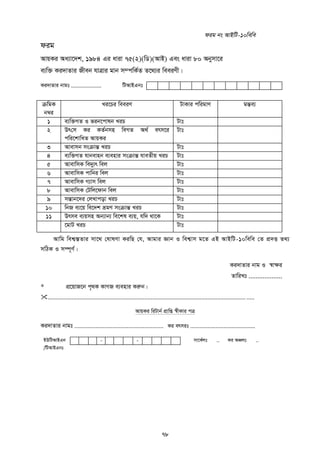 78
dig
AvqKi Aa¨v‡`k, 1984 Gi aviv 75(2)(wW)(AvB) Ges aviv 80 Abymv‡i
e¨w³ Ki`vZvi Rxeb hvÎvi gvb m¤cwK©Z Z‡_¨i weeiYx|
Ki`vZvi bvgt ................... wUAvBGbt
µwgK
b¤^i
Li‡Pi weeiY UvKvi cwigvY gšÍe¨
1 e¨w³MZ I fib‡cvlb LiP Uvt
2 Dr†m Ki KZ©bmn weMZ A_© erm‡i
cwi‡kvwaZ AvqKi
Uvt
3 Avevmb msµvšÍ LiP Uvt
4 e¨w³MZ hvbevnb e¨envi msµvšÍ hveZxq LiP Uvt
5 AvevwmK we`y¨r wej Uvt
6 AvevwmK cvwbi wej Uvt
7 AvevwmK M¨vm wej Uvt
8 AvevwmK †Uwj‡dvb wej Uvt
9 mšÍvb‡`i †jLvcov LiP Uvt
10 wbR e¨‡q we‡`k ågY msµvšÍ LiP Uvt
11 Drme e¨qmn Ab¨vb¨ we‡kl e¨q, hw` _v‡K Uvt
‡gvU LiP Uvt
Avwg wek¦¯ÍZvi mv‡_ †lvlYv KiwQ †h, Avgvi Ávb I wek¦vm g‡Z GB AvBwU-10wewe †Z cÖ`Ë Z_¨
mwVK I m¤ú~Y©|
Ki`vZvi bvg I ¯^v¶i
ZvwiLt ...................
* cÖ‡qvR‡b c„_K KvMR e¨envi Kiæb|
..................................................................................................................................
AvqKi wiUvb© cÖvwß ¯^xKvi cÎ
Ki`vZvi bvgt ........................................................ Ki ermit .........................................
BDwUAvBGb - - mv‡K©jt .. Ki AÂjt ..
/wUAvBGbt
dig bs AvBwU-10wewe
 