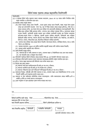 79
wiUvb© dig c~i‡Yi †¶‡Î AbymiYxq wb‡`©kvejx
wb‡`©kvejxt
(1) G AvqKi wiUvb© e¨w³ Ki`vZv A_ev AvqKi Aa¨v‡`k, 1984 Gi 75 avivi Aaxb wba©vwiZ e¨w³
KZ©„K ¯^v¶wiZ I cÖwZcvw`Z n‡Z n‡e|
(2) cÖ‡hvR¨ †¶‡Î mshy³ Kiæbt
(K) ‡eZb Av‡qi †¶‡Î †eZb weeiYx , e¨vsK my‡`i †¶‡Î e¨sK weeiYx, mÂq c‡Îi Dci my‡`i
†¶‡Î my` cÖ`vbKvix e¨vs‡Ki mb` cÎ, M„n m¤cwËi Av‡qi †¶‡Î fvovi Pzw³cÎ, †cŠi Ki I
LvRbv cÖ`v‡bi iwk`, M„n F‡Yi Dci my` _vwK‡j FY cÖ`vbKvix cÖwZôv‡bi mb`cÎ/weeiYx, exgv
wKw¯Í cÖ`Ë _vwK‡j wKw¯Í cÖ`v‡bi iwk`, †ckvMZ Avq _vwK‡j AvqKi wewa-8 †gvZv‡eK Av‡qi
mc‡¶ weeiYx, Aswk`vix dv‡g©i Av‡qi Ask _vwK‡j Aswk`vix dv‡g©i Ki wba©viY Av‡`‡ki
Kwc/Avq-e¨‡qi wnmve I w¯’wZcÎ, g~jabx gybvdv _vwK‡j cÖgvYvw`, wWwf‡W›U Avq _vwK‡j
wWwf‡W›U cÖwßi mb`cÎ, Ab¨vb¨ Dr†mi Avq _vwK‡j Dnvi weeiYx Ges mÂqcÎ, Gj.AvB.wc,
wWwcGm, hvKvZ, ÷K/†kqvi µq, BZ¨vw`‡Z wewb‡qvM _vwK‡j cÖgvYvw`;
(L) e¨emvi Avq _vwK‡j Avq-e¨‡qi wnmve weeiYx, Drcv`‡bi wnmve, evwYwR¨K wnmve, jvf I ¶wZ
wnmve Ges w¯’wZcÎ;
(M) AvqKi Aa¨v‡`k, 1984 Gi Z…Zxq Zdkxj Abyhvqx AePq `vex m¤^wjZ AePq weeiYx;
(N) AvqKi AvBb Abyhvqx Avq cwiMYbv|
(3) c„_K weeiYx mshy³ Kiæbt
(K) Ki`vZvi ¯¿x ev ¯^vgx (Ki`vZv bv n‡j), bvevjK mšÍvb I wbf©ikx‡ji bv‡g †Kvb Avq _vK‡j;
(L) Ki Ae¨vnwZ cÖvß I Kigy³ Avq _vK‡j|
(4) ¯^wba©viYx c×wZ‡Z wiUvb© `vwL‡ji †¶‡Î AvqKi wewa-38 Gi kZ©vejx cwicvjb Ki‡Z n‡e|
(5) `vwLjK…Z `wjjcÎvw` Ki`vZv A_ev Ki`vZvi ¶gZvcÖvß cÖwZwbwa KZ©„K ¯^v¶wiZ n‡Z n‡e|
(6) cÖwZ 5 ermi AšÍi Ki`vZvi Qwe wiUv‡b©i mv‡_ `vwLj Ki‡Z n‡e|
(7) wb‡æv³ Z_¨ cÖ`vb Kiæbt
(K) Ki`vZv dvg© n‡j Askx`viM‡Yi wU,AvB,Gb mn bvg I wVKvbv;
(L) Ki`vZv Askx`vi n‡j wU,AvB,Gb mn dv‡g©i bvg I wVKvbv;
(M) Ki`vZv cwiPvjK n‡j ‡Kv¤cvbx/†Kv¤cvbxmg~‡ni wU,AvB,Gb mn bvg I wVKvbv|
(8) Ki`vZvi wb‡Ri, ¯^vgx/¯¿x (hw` wZwb Ki`vZv bv nb), bvevjK mšÍvb Ges wbf©ikxj‡`i m¤c` I `vq
weeiYx AvBwU-10we Abymv‡i cÖ`k©b Ki‡Z n‡e|
(9) Ki`vZv ev Zuvi AvBbvbyM cÖwZwbwai ¯^v¶i eva¨Zvg~jK| e¨w³ Ki`vZv‡`i †¶‡Î AvBwU-10we I
AvBwU-10wewe-†Z ¯^v¶i cÖ`vbI eva¨Zvg~jK|
(10) ¯’vb msKzjvb bv n‡j cÖ‡qvR‡b c„_K KvMR e¨envi Kiv hv‡e|
[
........................................................................................................................................
.....
wiUv‡b© cÖ`wk©Z ‡gvU Avqt UvKv ......................cwi‡kvwaZ Kit UvKv.................................................
Ki`vZvi bxU m¤c`t UvKv ........................
Avq weeiYx MÖn‡Yi ZvwiLt .......................... wiUvb© †iwR÷v‡ii µwgK bs
..............................................
Avq weeiYxi cÖK…wZt ¯^wba©viYx mve©Rbxb ¯^wba©viYx mvaviY
MÖnYKvix Kg©KZ©vi ¯^v¶i I mxj
 