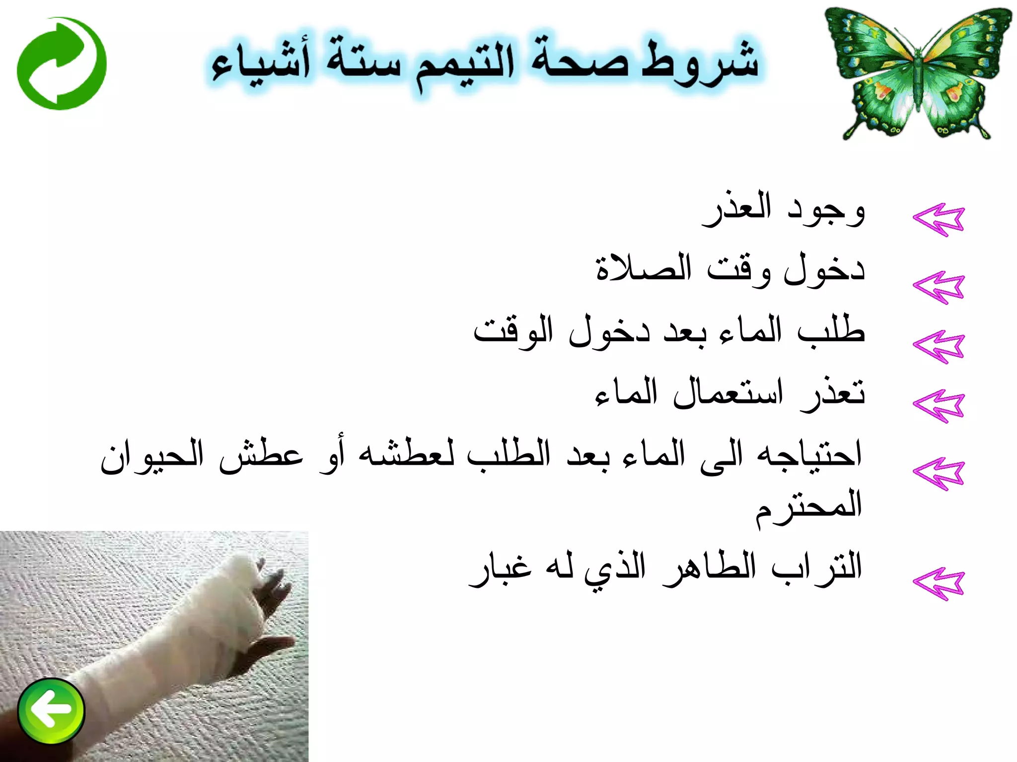 وجود العذر دخول وقت الصلاة طلب الماء بعد دخول الوقت تعذر استعمال الماء احتياجه الى الماء بعد الطلب لعطشه أو عطش الحيوان المحترم التراب الطاهر الذي له غبار 