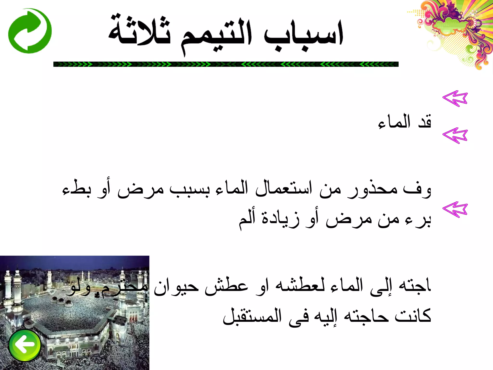 فقد الماء خوف محذور من استعمال الماء بسبب مرض أو بطء برء من مرض أو زيادة ألم حاجته إلى الماء لعطشه او عطش حيوان محترم ,  ولو كانت حاجته إليه فى المستقبل 