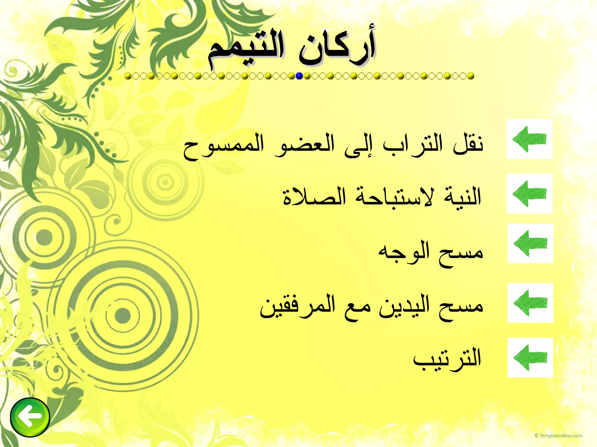 أركان التيمم نقل التراب إلى العضو الممسوح النية لاستباحة الصلاة مسح الوجه مسح اليدين مع المرفقين الترتيب 